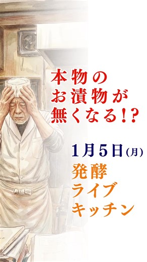 漬物文化の未来を考える発酵ライブキッチン