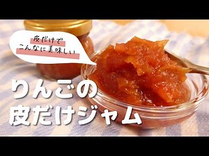 10分煮詰めるだけ「りんごの皮で」まっ赤なかわいいりんごジャム