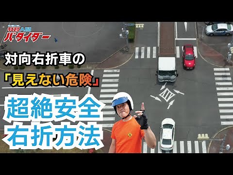 ＜対向右折車がつくる死角＞右折するときによく困りがちなパターンを解説！【交差点を安全に通行したい人は必見】