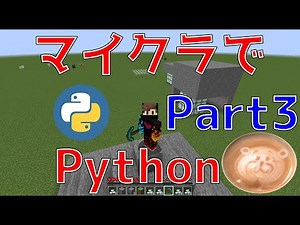 [プログラミング入門] Part3 マイクラでPython [条件分岐]
