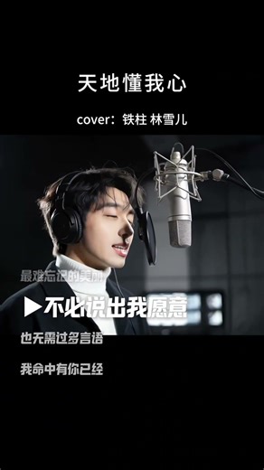 今生拜不了天地可天地懂我的心你是我这一生中最难忘记的美丽…#抖音热歌 #热门音乐 #天地懂我心 #ai创作浪潮计划
