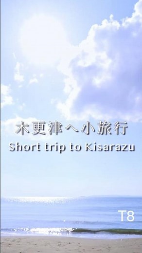 東京から2時間でこの海！？木更津の日帰り旅が最高すぎた｜T8