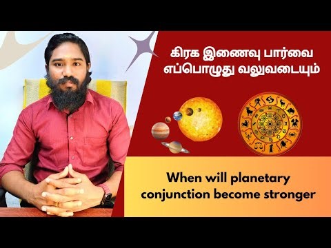 கிரக இணைவு பார்வை எப்பொழுது வலுவடையும் | When will planetary conjunction become stronge...
