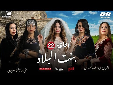 Bent Bled - Episode 22 ( Ramdan 2021) | بنت البلاد - الحلقة الثانية و العشرين