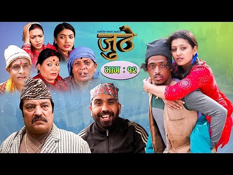Nepali Serial Juthe (जुठे) Episode 12 || June 02 -2021 By Raju Poudel Marichman Shrestha