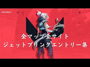 【ジェット】全マップ全サイトジェットエントリー集