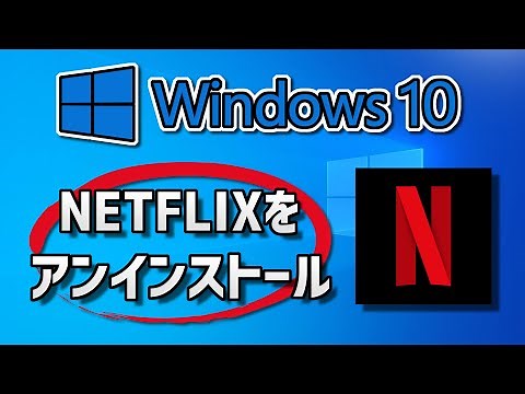 Netflix をアンインストール（削除）する方法 Windows 10