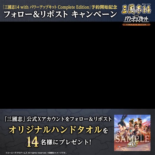 ／#三國志14CE 発売記念フォロー＆リポストキャンペーン開催‼＼オリジナルハンドタオルを14名様にプレゼント🎁参加方法：①本アカウントをフォロー②このポストをリポスト〆6/24(水)#三國志 #三国志