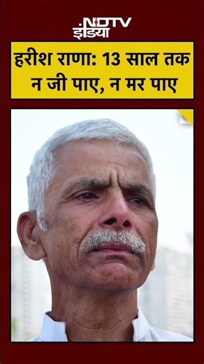 Harish Rana Cse Update: 13 साल तक तड़पता रहा बेटा, पिता ने मांगी मुक्ति#shorts