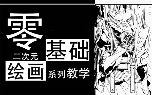 B站最全⚠二次元绘画系列教学，磕CP、画同人必备教程！全程干货，看完就能为你喜欢的角色产粮！还不快学起来！