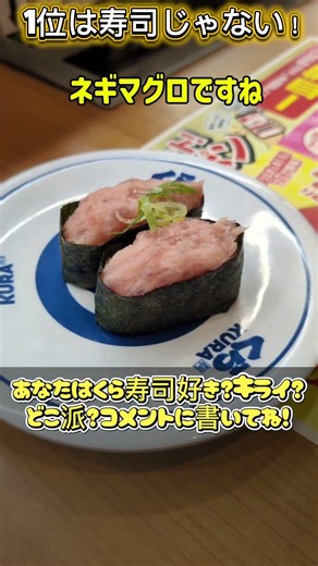 ​【くら寿司】寿司好きの僕が選ぶ「ガチで好きなメニュー」ランキング！1位はまさかの…！？