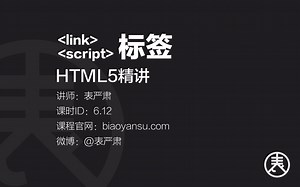 【单】link标签，script标签-HTML5精讲 课时ID-6.12 【表严肃】#HTML教程 #HTML5教程