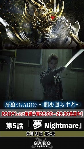 牙狼＜GARO＞～闇を照らす者～ 第5話「夢 Nightmare」予告