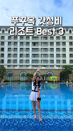 베트남 푸꾸옥 10만원 이하 갓성비 리조트 Best 3🌿