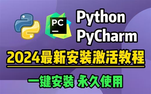 【2024版】Python安装教程+PyCharm安装激活教程，Python下载安装教程，一键激活，永久使用，附激活码+安装包,零基础教学