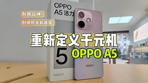 OPPO A5王者归来，这次竟然把千元机市场的桌子都给掀了！