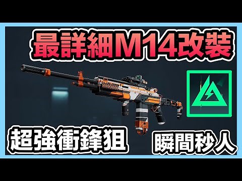 《最詳細M14改槍》T0衝鋒狙來了！比步槍還強！擊倒只需0.2秒！改裝&精校分享！CCsubtitles/CC字幕｜三角洲行動Delta Force【喬寶】
