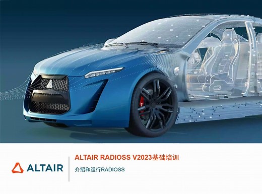 Radioss基础学习课程01-Radioss介绍_理论讲解_文件结构_启动计算V2023