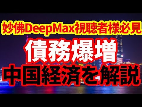 【中国経済】妙佛DeepMax視聴者必見！中国債務はここまで増えていた！