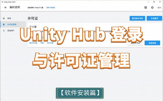 第05天：Unity Hub登录与许可证管理【软件安装篇】