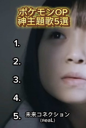 #ポケモン #オープニング #主題歌 5選 #音楽 #音楽紹介 #アニソン #未来コネクション #Together