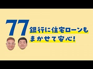 七十七銀行×サンドウィッチマン 2025 ～住宅ローン篇～