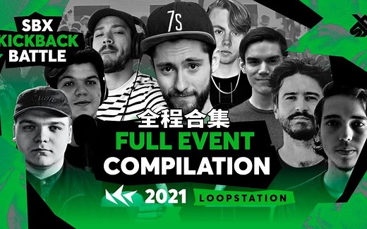 2021年SBX Kickback Battle环站版 | 全程合集