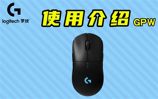 【罗技鼠标】罗技GPRO WIRELESS无线游戏鼠标狗屁王拆箱连接使用教程