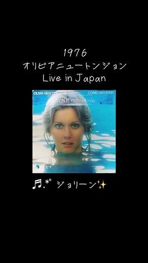 【1976年】オリビア・ニュートンジョン「ジョリーン」Live in Japan | 若い頃の熱唱