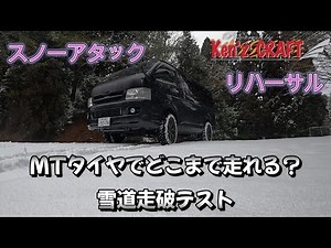 スノーアタックに向けて限界を知ろう！MTタイヤで雪道を走る