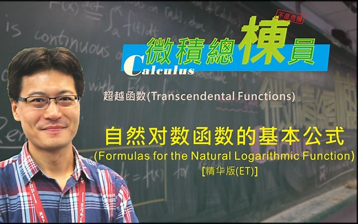 微积分(Calculus)_自然对数函数的基本公式(Formulas for the Natural Logarithmic Function)[精华版(ET)