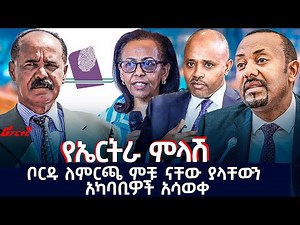 ቦርዱ ለምርጫ ምቹ ናቸው ያላቸውን አካባቢዎች አሳወቀ ‪@ethiopian_reporter‬