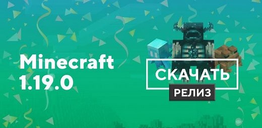 Скачать Minecraft 1.19.0 на Android | Релиз