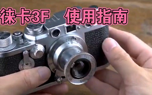 徕卡3f / LeicaⅢf 使用指南