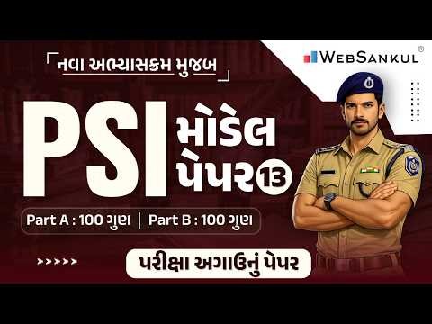 પરીક્ષા અગાઉનું પેપર | PSI Model Paper 13 | Part A & B | 200 ગુણ | Gujarat Police Bharti