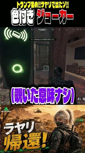 トランプ集めるならラヤリ!?色付きジョーカーGET【Delta Force】デルタフォース オペレーションズ