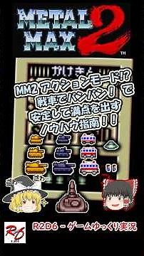 [Metal Max 2] Tanks blast away! Stable strategy guide #shorts #retrogames #mm2 #metalmax2 #slowco...
