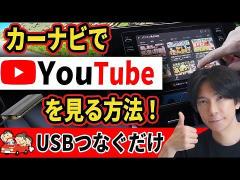 【簡単】カーナビでYoutubeを見る方法！Netflixで映画も見れる! さらに夏場も安全なカーWi-fiも紹介【APP CAST】