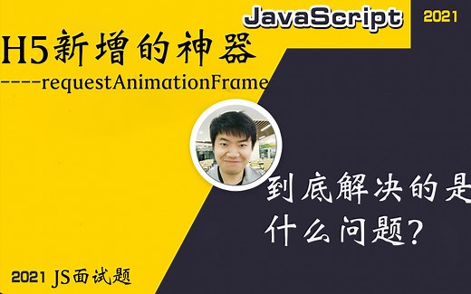 【全网首发:更新完】H5新增的神器 -- requestAnimationFrame 到底解决的是什么问题??【前端必会核心】