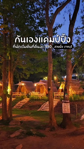เที่ยวสวนผึ้ง ราชบุรี: ที่พักกระท่อมไม้ไผ่ริมน้ำ