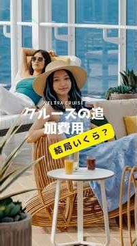 クルーズの追加費用ぶっちゃけます