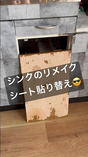 剥がれてきたシンクのリメイクシート貼り替え#百均#セリア#リメイクシート #キッチンdiy #diy初心者 #diy #丁寧な暮らしに憧れる #こどものいる暮らし#ずぼら #ズボラ女子
