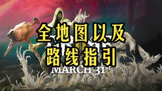 尘埃异变2 全地图及路线指引攻略《GRIME II》