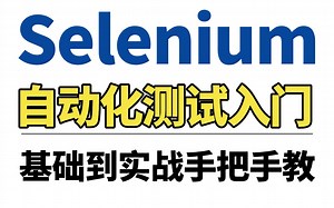 selenium自动化测试零基础入门到精通教程（小白也能快速上手的项目实战完整版），7小时带你精通selenium框架 项目实战一套全通关