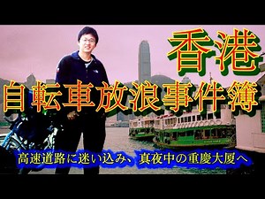【香港漂流記】自転車で高速道路へ進入/野良犬20匹に襲われる/真夜中の重慶大厦へ/ピンポンマンションで焦りカード紛失/スターフェリーの港で野宿…etc.