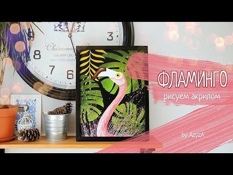 Рисуем акрилом Фламинго || Мастер класс декоративная живопись