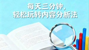 每天三分钟，轻松玩转内容分析法（1）
