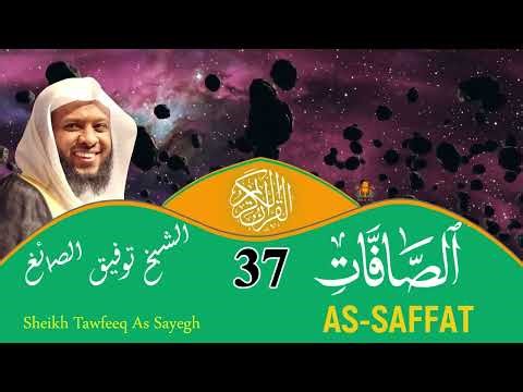 37 - Surah As-Saffat FULL | Sheikh Tawfeeq As-Sayegh | سورة الصافات كاملة بصوت توفيق الصايغ
