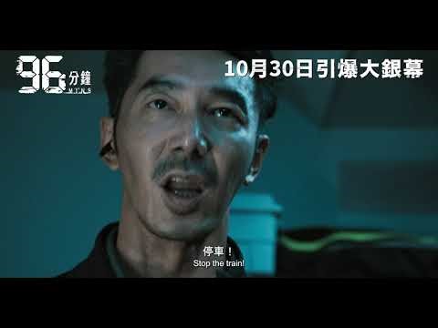 96 MINUTES 《96分鐘》Movie Trailer | wcity.com