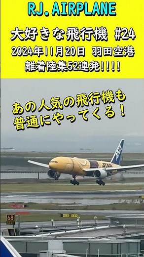羽田空港 大迫力の飛行機の離着陸シーン52連発！ #boeing787 #boeing777 #aviation #飛行機